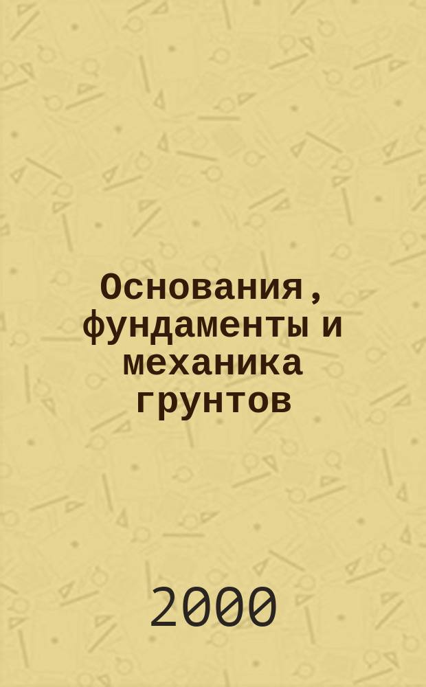 Основания, фундаменты и механика грунтов : Науч.-техн. журнал Гос. Комитета Совета Министров СССР по делам строительства. 2000, №2