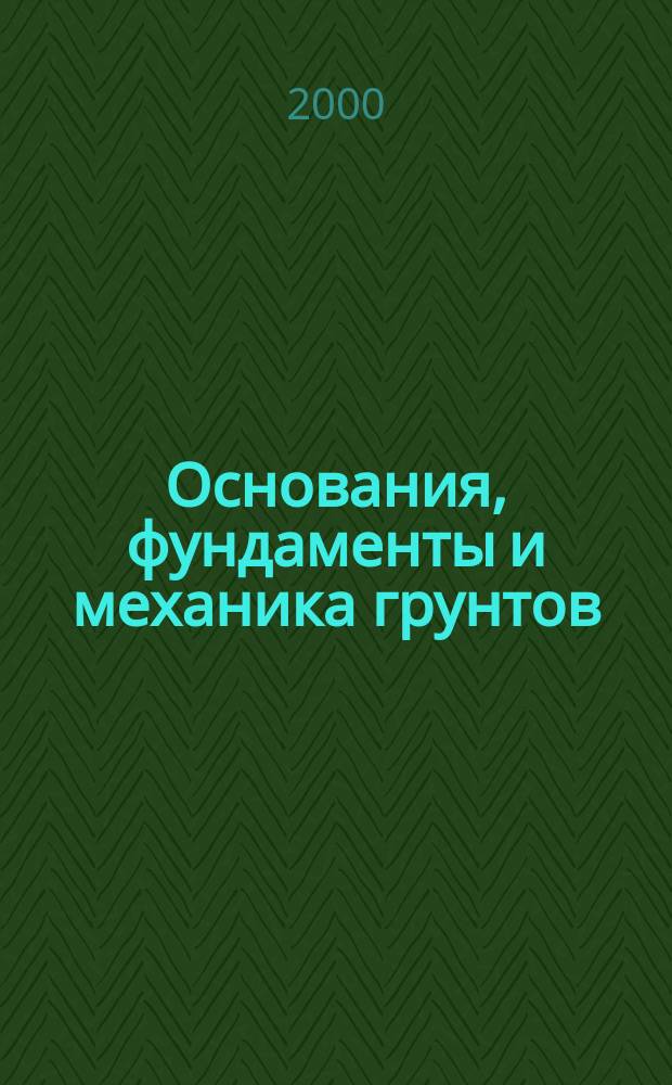 Основания, фундаменты и механика грунтов : Науч.-техн. журнал Гос. Комитета Совета Министров СССР по делам строительства. 2000, №3