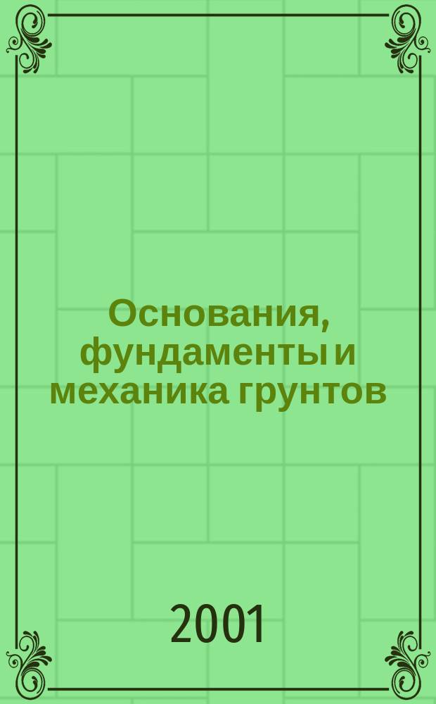 Основания, фундаменты и механика грунтов : Науч.-техн. журнал Гос. Комитета Совета Министров СССР по делам строительства. 2001, №1
