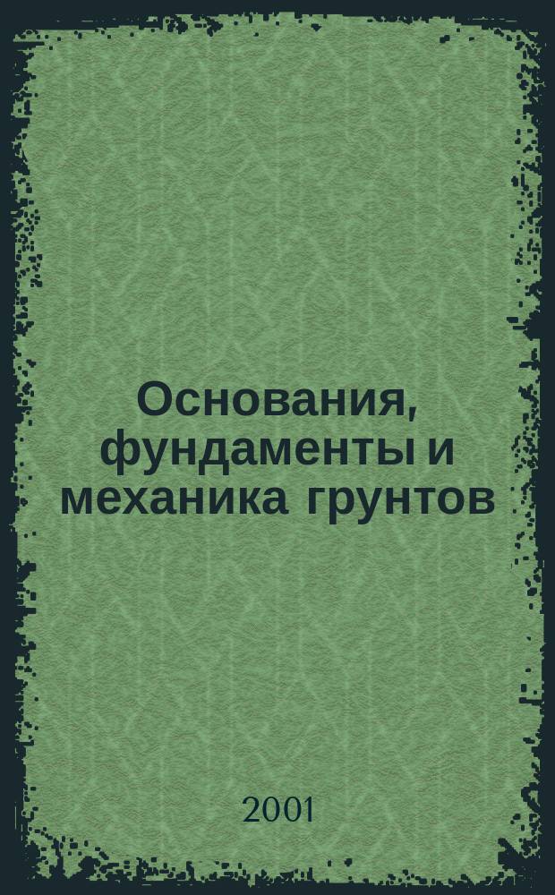 Основания, фундаменты и механика грунтов : Науч.-техн. журнал Гос. Комитета Совета Министров СССР по делам строительства. 2001, №4