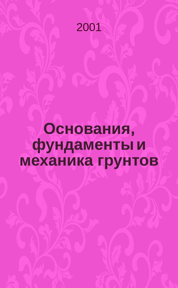 Основания, фундаменты и механика грунтов : Науч.-техн. журнал Гос. Комитета Совета Министров СССР по делам строительства. 2001, №6