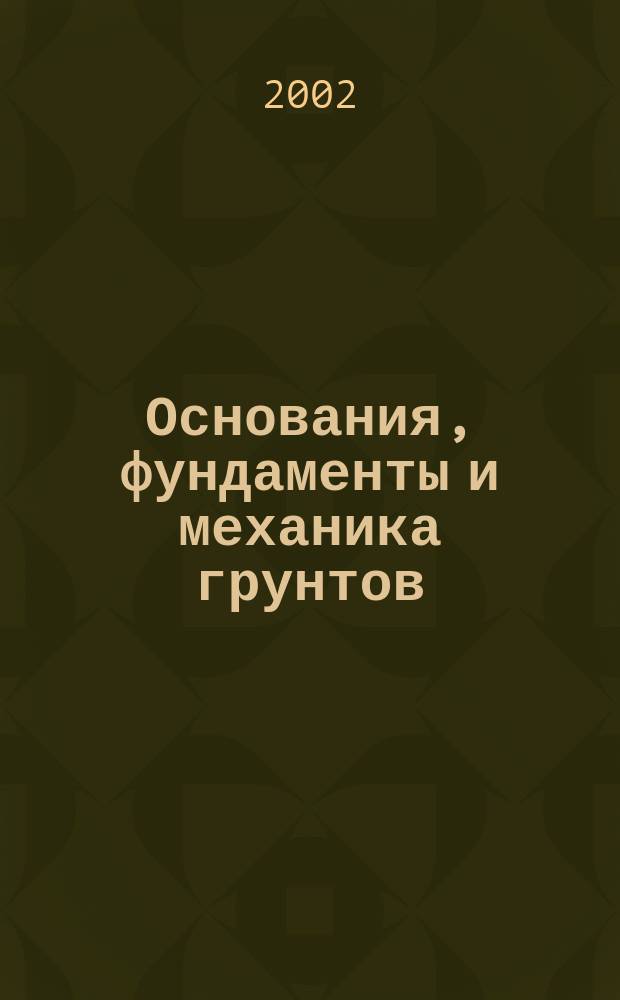 Основания, фундаменты и механика грунтов : Науч.-техн. журнал Гос. Комитета Совета Министров СССР по делам строительства. 2002, №1