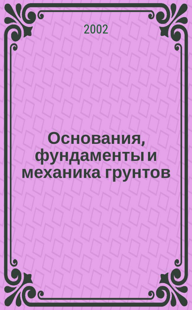 Основания, фундаменты и механика грунтов : Науч.-техн. журнал Гос. Комитета Совета Министров СССР по делам строительства. 2002, №2