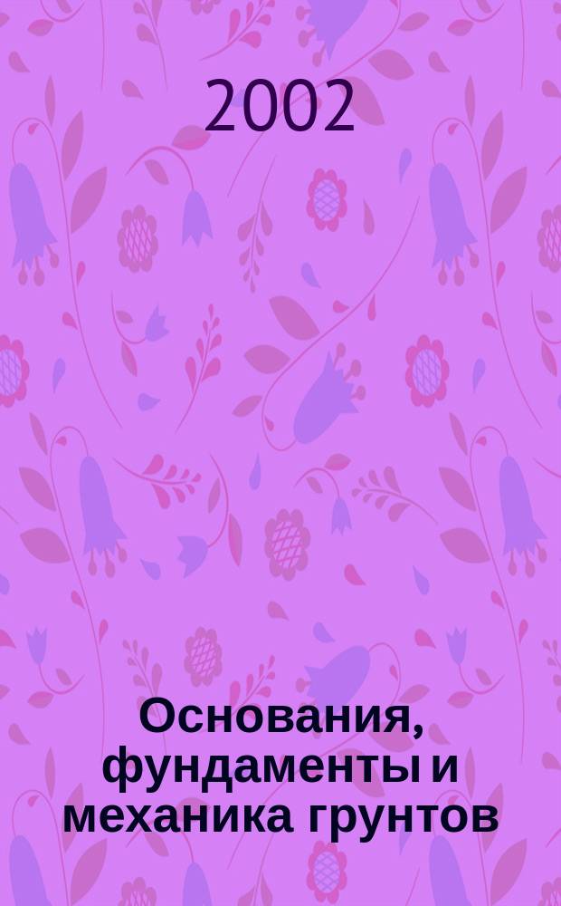 Основания, фундаменты и механика грунтов : Науч.-техн. журнал Гос. Комитета Совета Министров СССР по делам строительства. 2002, №3
