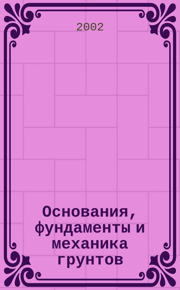 Основания, фундаменты и механика грунтов : Науч.-техн. журнал Гос. Комитета Совета Министров СССР по делам строительства. 2002, №4