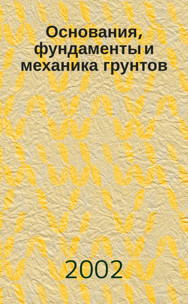 Основания, фундаменты и механика грунтов : Науч.-техн. журнал Гос. Комитета Совета Министров СССР по делам строительства. 2002, №6