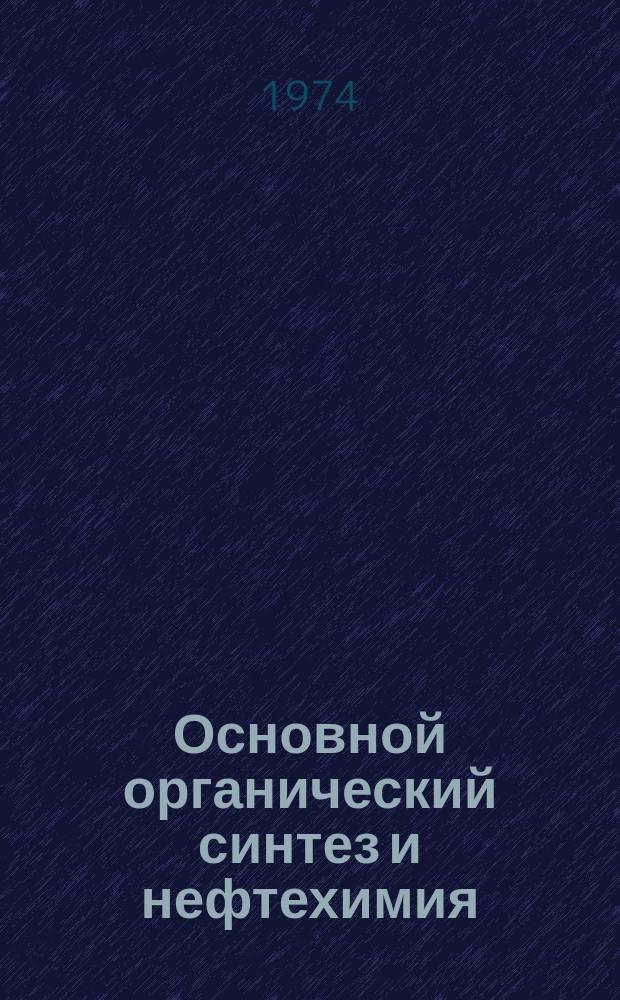 Основной органический синтез и нефтехимия : Межвуз. сборник науч. трудов