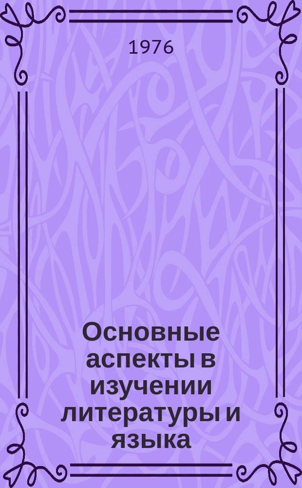 Основные аспекты в изучении литературы и языка : Метод. сборник