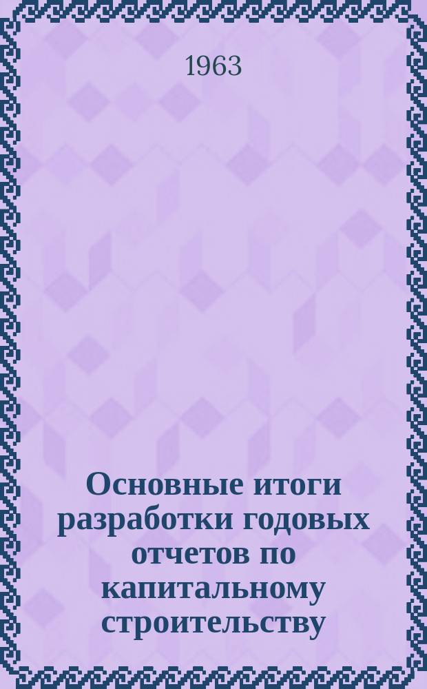 Основные итоги разработки годовых отчетов по капитальному строительству : Прил. к Стат. бюллетеню ЦСУ Киргизской ССР ..
