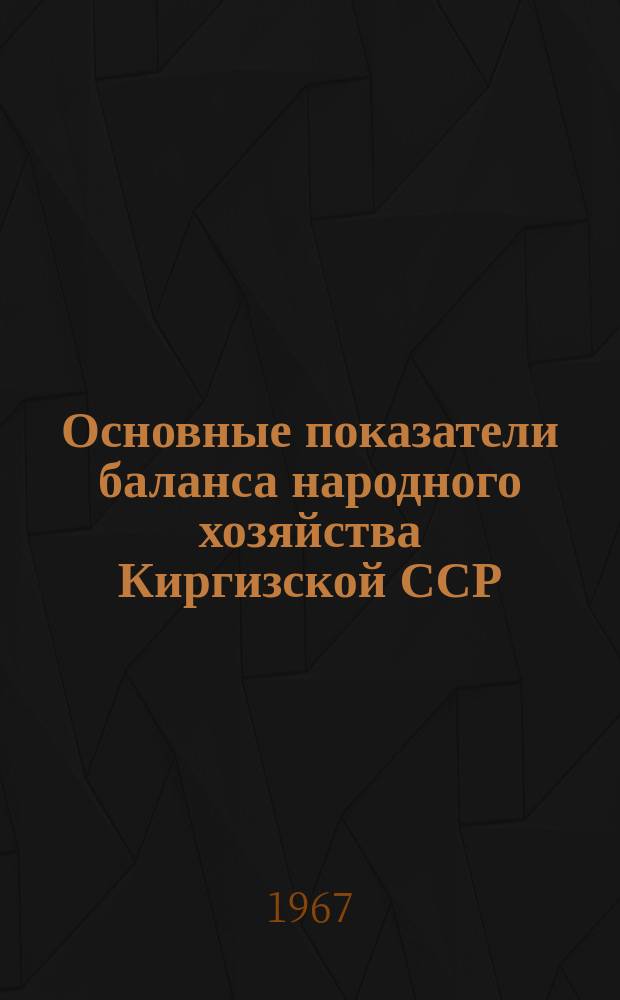 Основные показатели баланса народного хозяйства Киргизской ССР : Стат. материалы