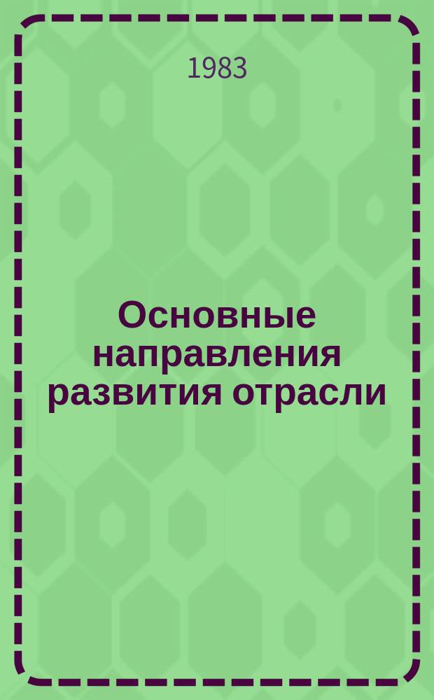 Основные направления развития отрасли : Обзор. информ. 1983, Вып.1 : Надежность конструкций магистральных трубопроводов и ее народнохозяйственная эффективность