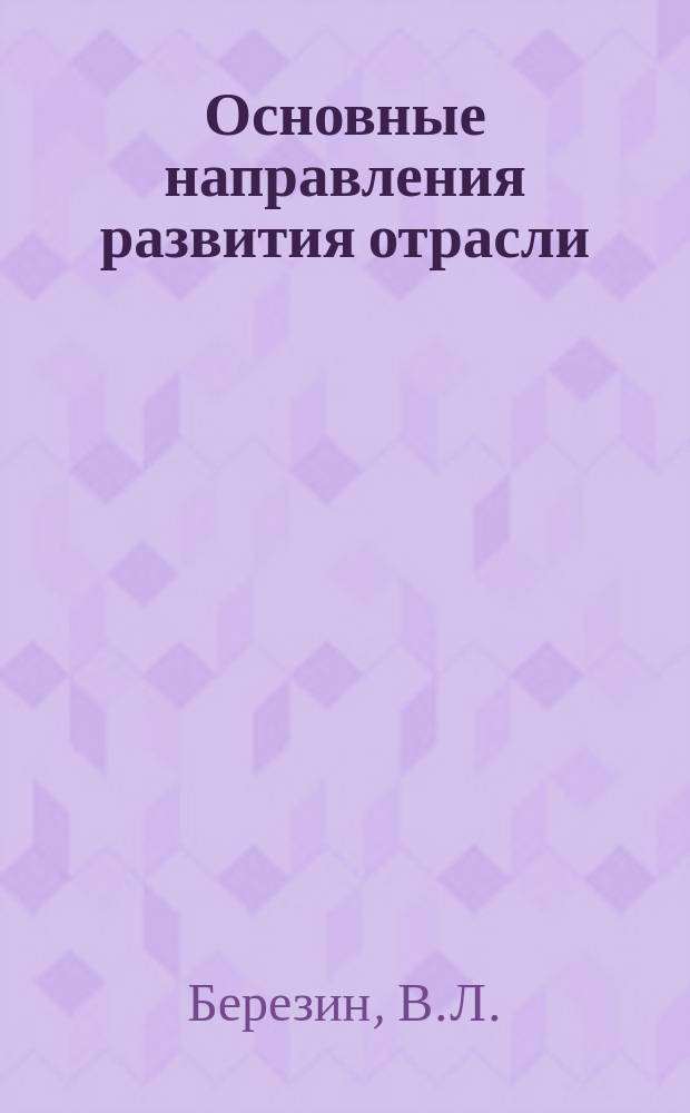 Основные направления развития отрасли : Обзор. информ. 1983, Вып.3 : Особенности строительства магистральных трубопроводов из многослойных труб