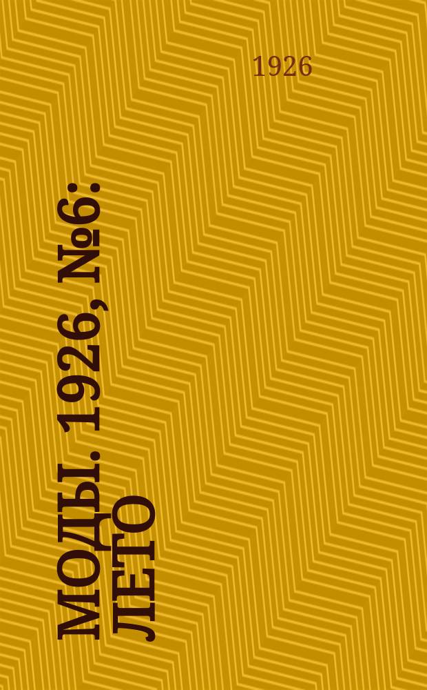 Моды. 1926, №6 : Лето