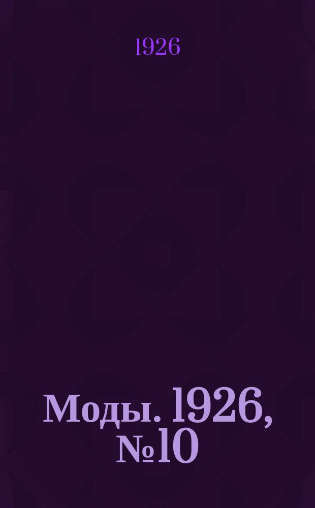 Моды. 1926, №10 : Сезон 1926 г.