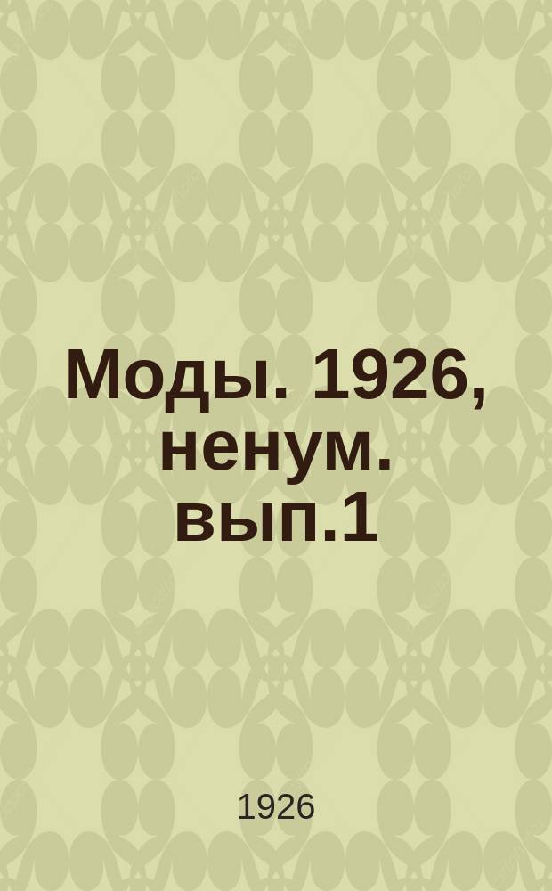 Моды. 1926, ненум. вып.1 : Мужские моды