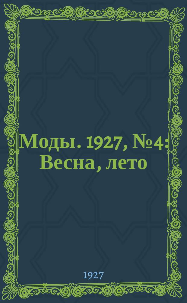 Моды. 1927, №4 : Весна, лето