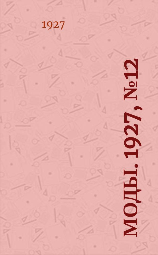 Моды. 1927, №12 : Сезон 1927 г.