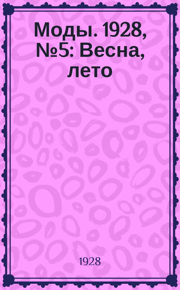 Моды. 1928, №5 : Весна, лето