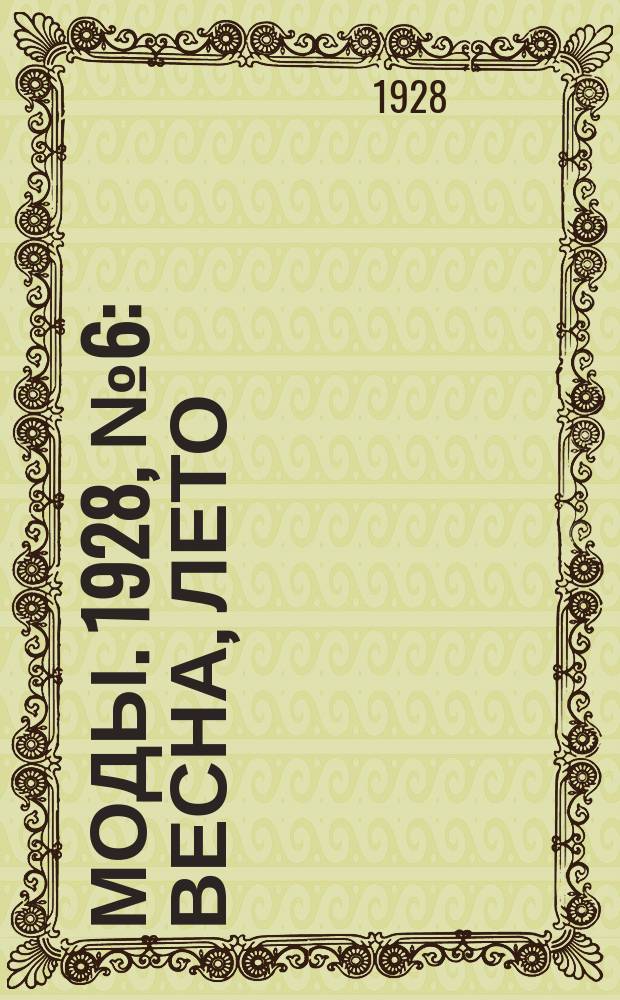 Моды. 1928, №6 : Весна, лето