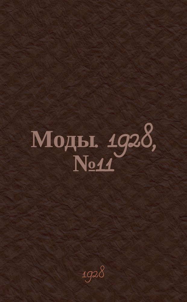 Моды. 1928, №11 : Сезон 1929 г.