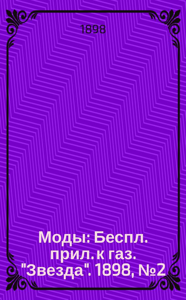 Моды : Беспл. прил. к газ. "Звезда". 1898, №2(февр.)
