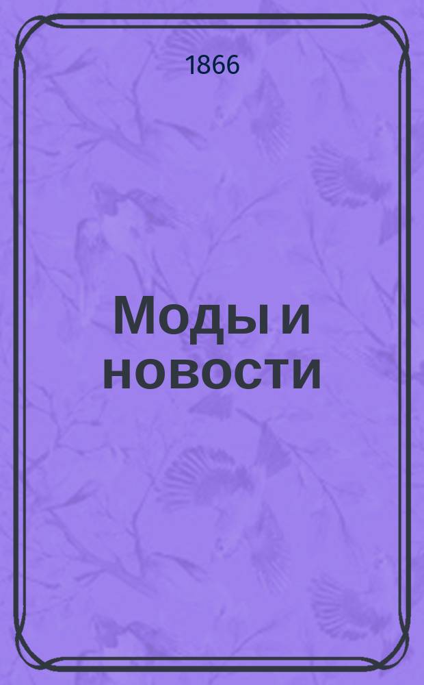 Моды и новости : Литературное приложение к журналу "Моды и новости"