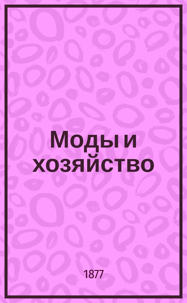 Моды и хозяйство
