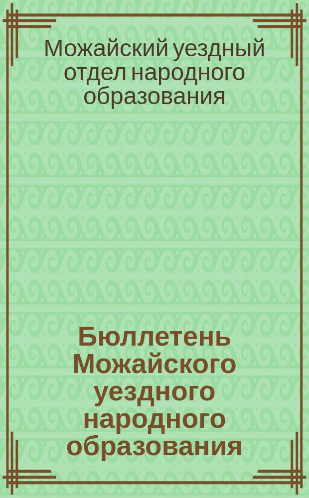 Бюллетень Можайского уездного народного образования