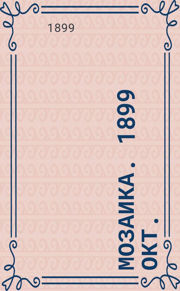 Мозаика. 1899 окт.