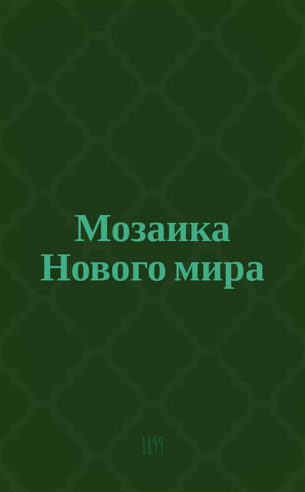 Мозаика Нового мира
