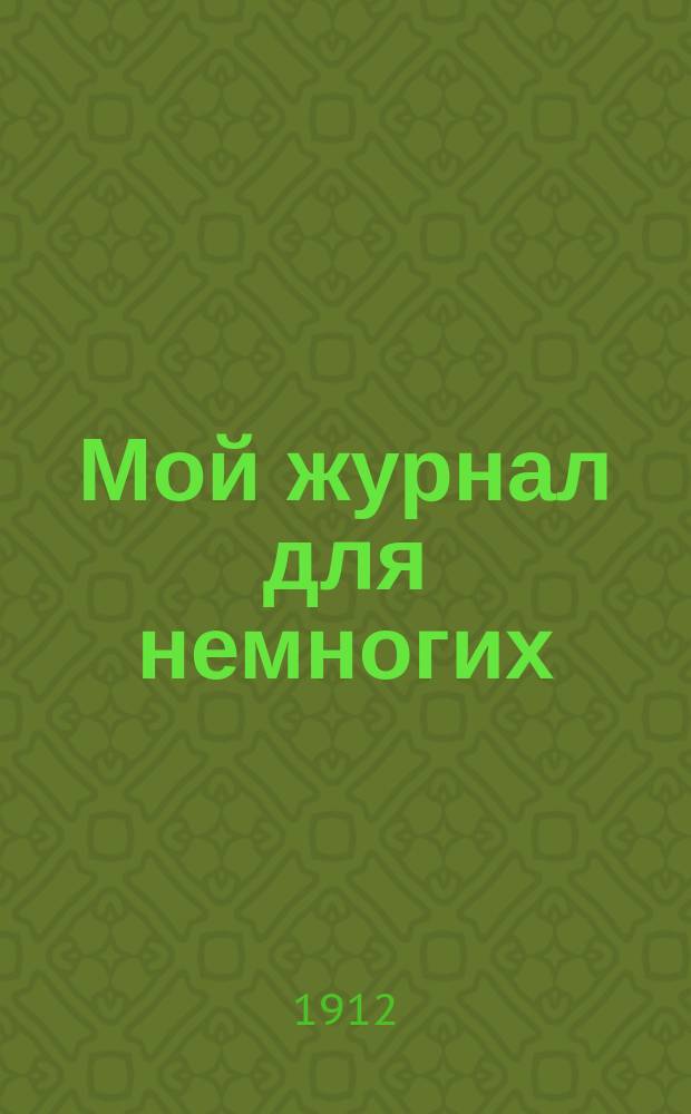 Мой журнал для немногих