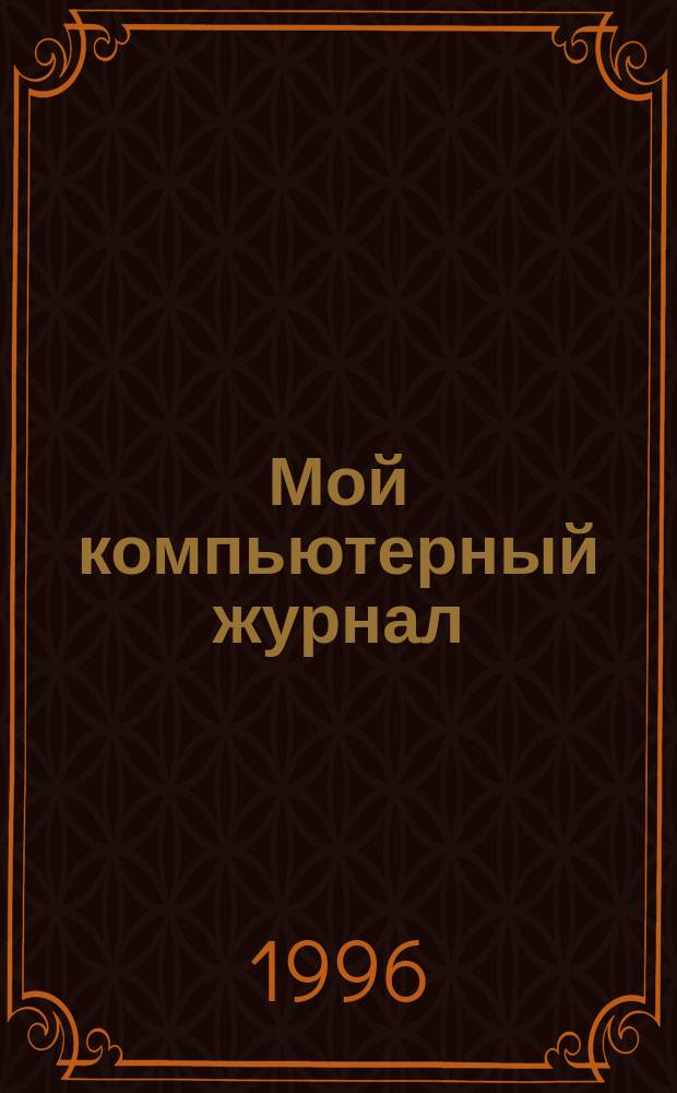 Мой компьютерный журнал : Сб. ст