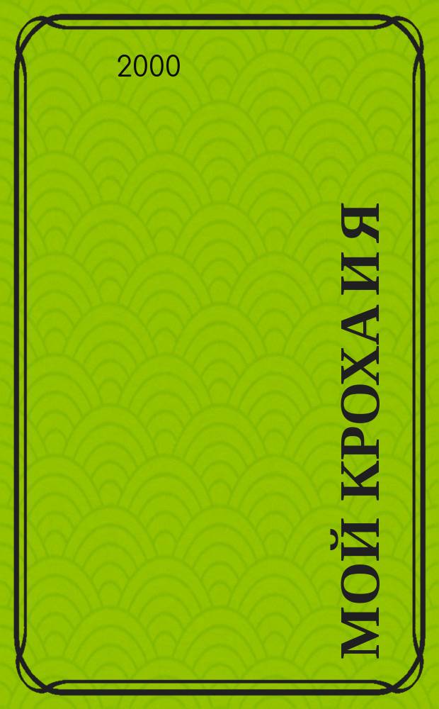 Мой кроха и я : Лиценз. журн. Изд. дома ОВА-Пресс с практ. советами для родителей. 2000, №1/2(53)