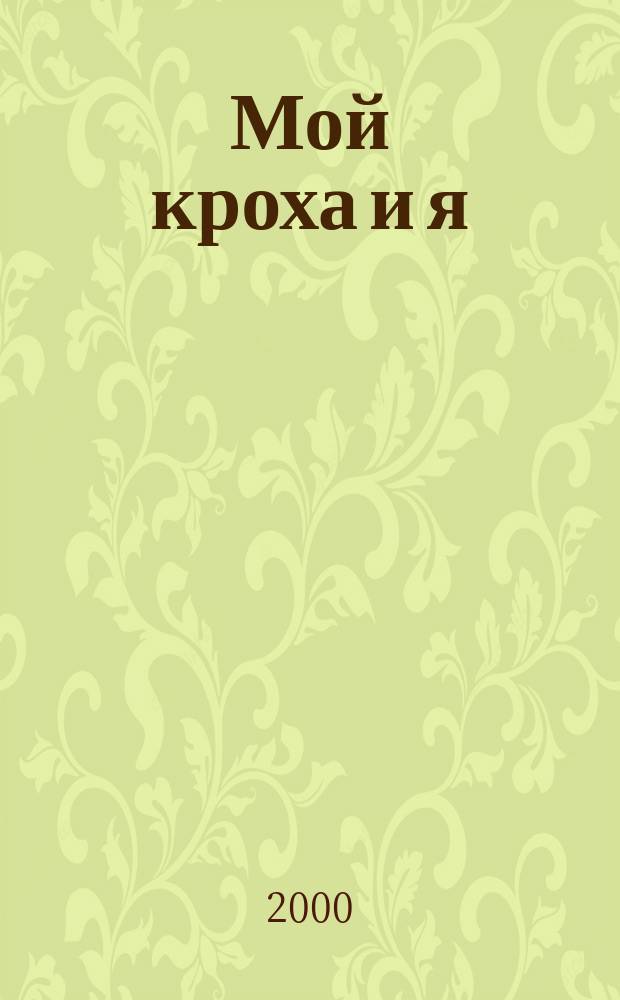 Мой кроха и я : Лиценз. журн. Изд. дома ОВА-Пресс с практ. советами для родителей. 2000, №3