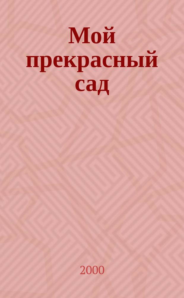 Мой прекрасный сад : Самый попул. в Европе ежемес. журн. по садоводству. 2000, 3