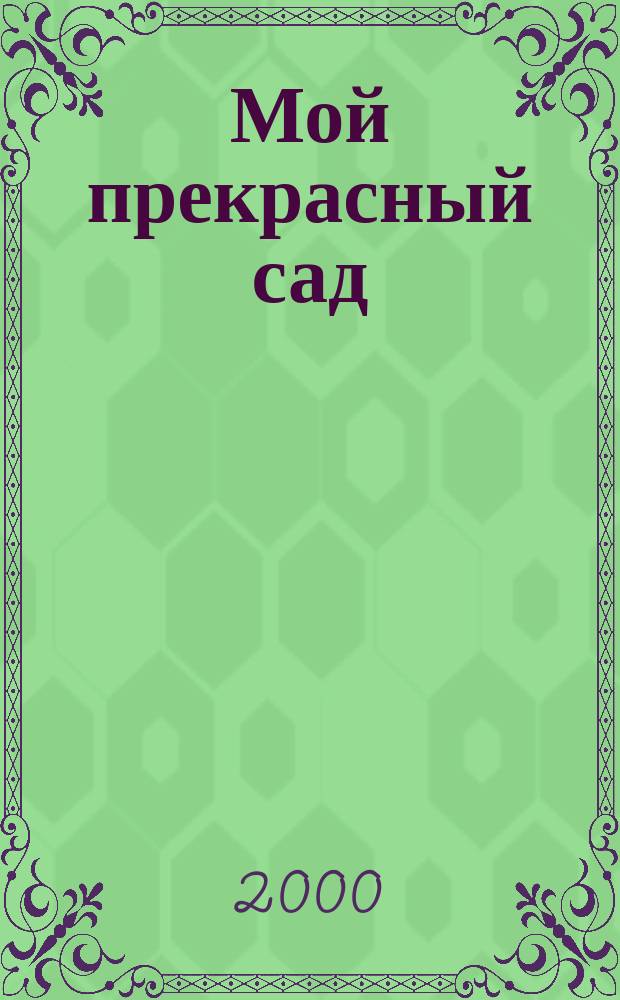 Мой прекрасный сад : Самый попул. в Европе ежемес. журн. по садоводству. 2000, 5