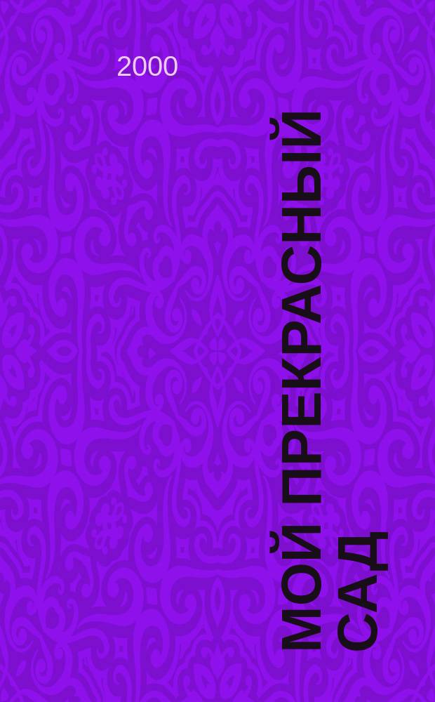 Мой прекрасный сад : Самый попул. в Европе ежемес. журн. по садоводству. 2000, 10