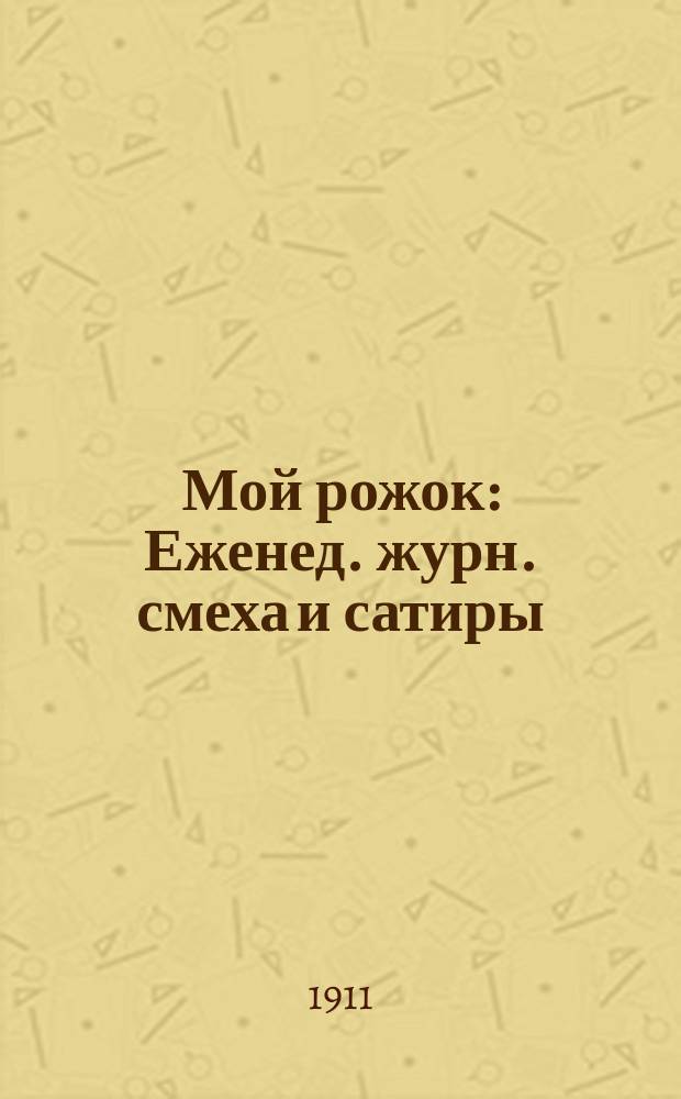 Мой рожок : Еженед. журн. смеха и сатиры