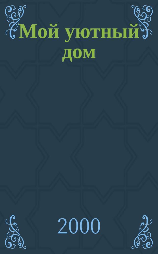 Мой уютный дом : Новый ежемес. журн. 2000, №7