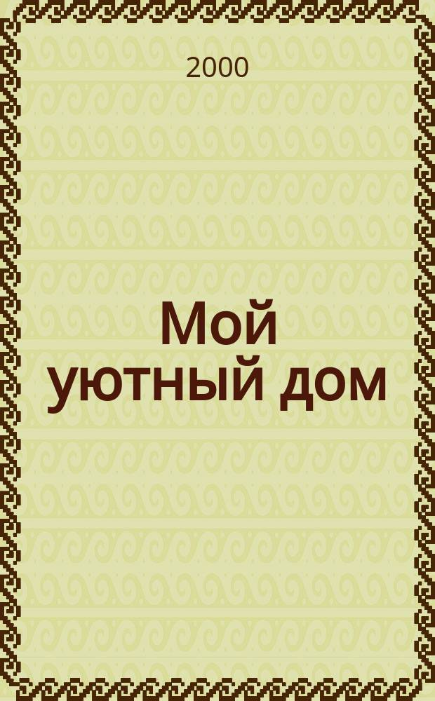 Мой уютный дом : Новый ежемес. журн. 2000, №8