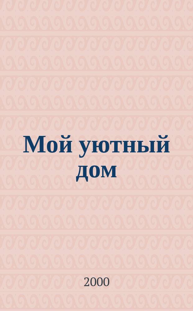 Мой уютный дом : Новый ежемес. журн. 2000, №10