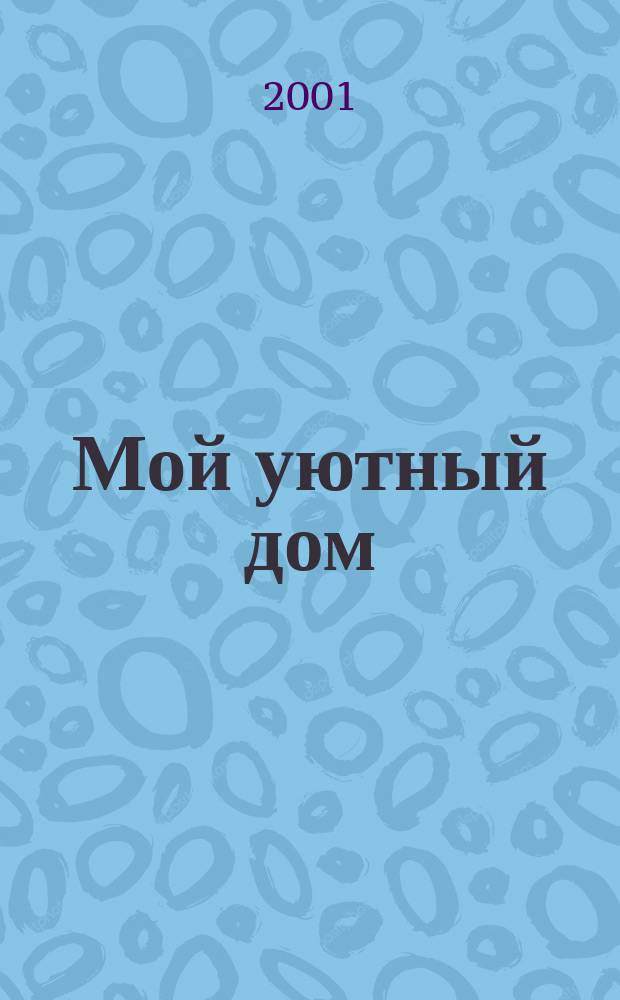Мой уютный дом : Новый ежемес. журн. 2001, №1/2