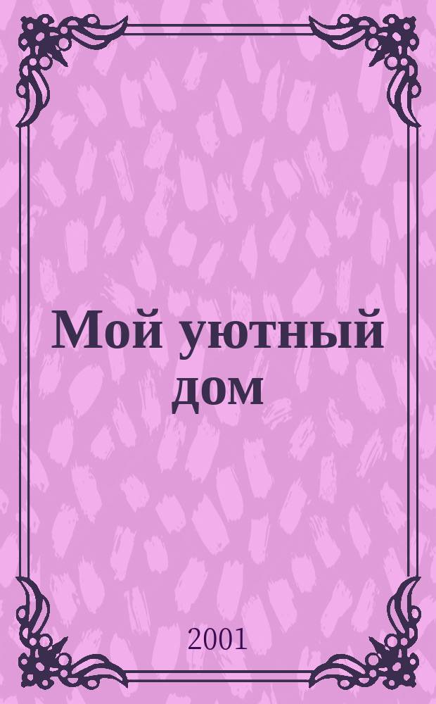 Мой уютный дом : Новый ежемес. журн. 2001, №10