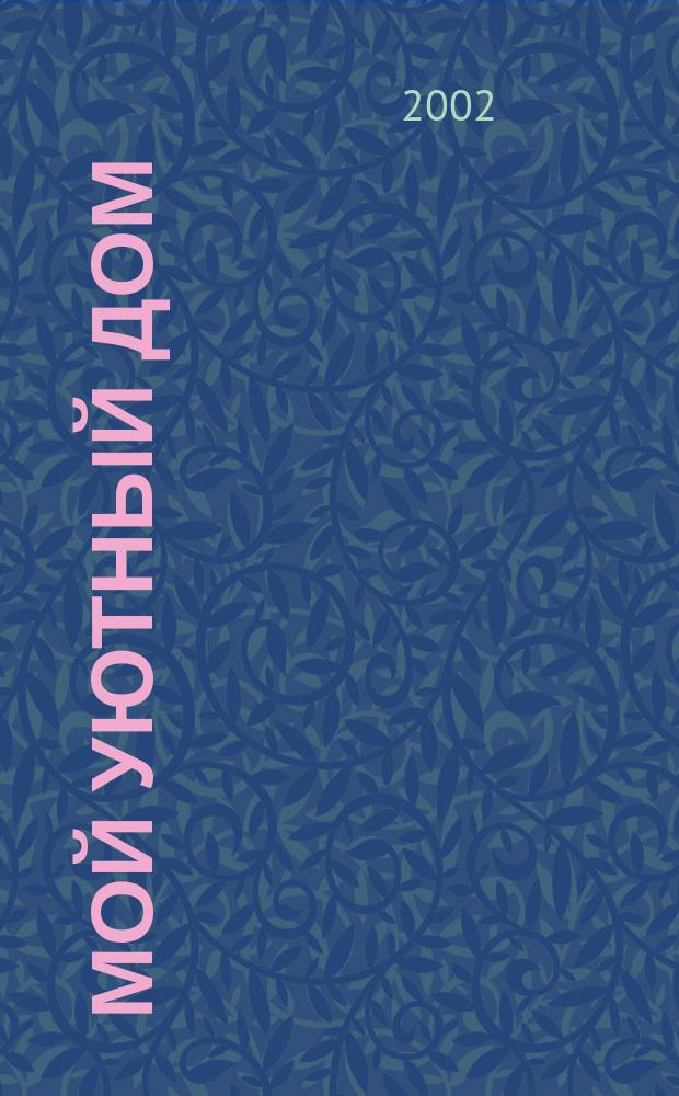 Мой уютный дом : Новый ежемес. журн. 2002, №7