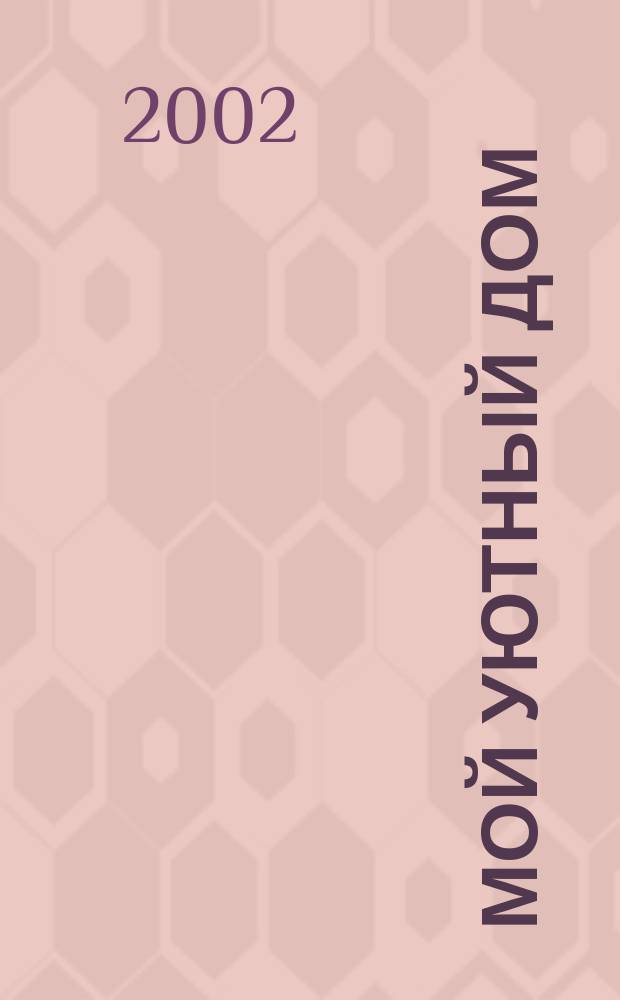 Мой уютный дом : Новый ежемес. журн. 2002, №8