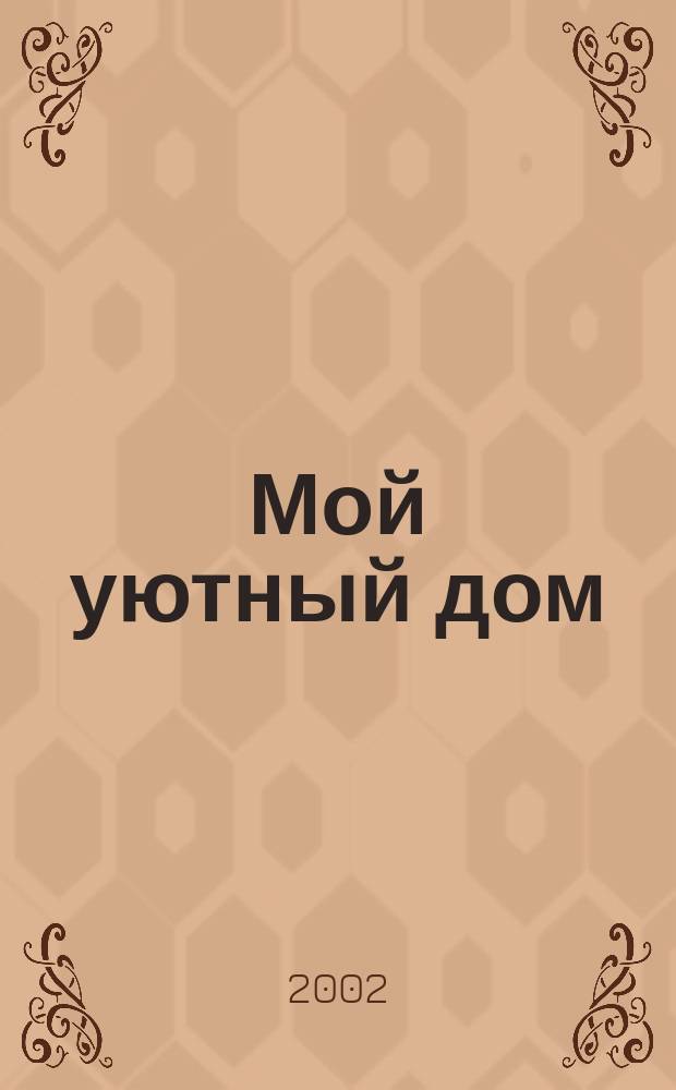 Мой уютный дом : Новый ежемес. журн. 2002, №9