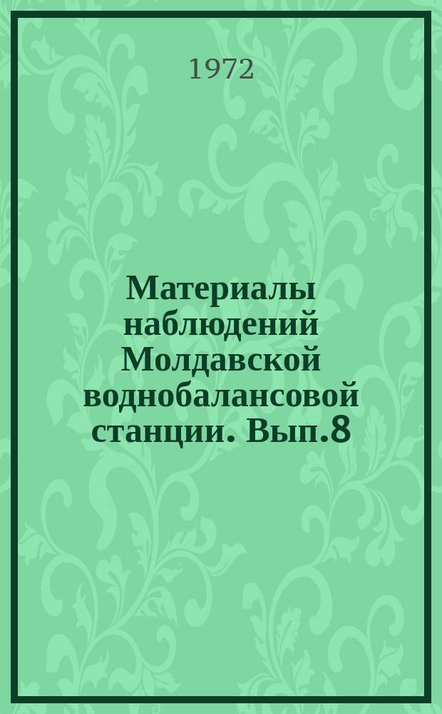Материалы наблюдений Молдавской воднобалансовой станции. Вып.8 : 1971 г.