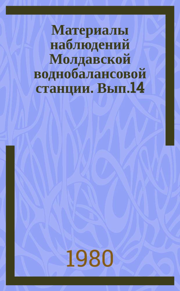 Материалы наблюдений Молдавской воднобалансовой станции. Вып.14 : 1977 г.