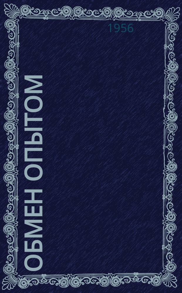 Обмен опытом : Информ.-техн. письмо. №2 : (Рационализаторские предложения товарищей Макарова, Н.М. Кузьменко, П.Ф., Вайнаровского, И.И.)
