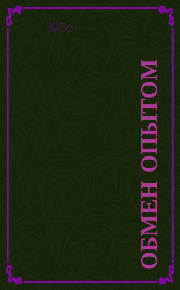 Обмен опытом : Информ.-техн. письмо. №3 : Опыт работы бригадира 3-го рабочего отделения Пырлицкого околотка Кишиневской дистанции пути тов. Павленчука Ивана Филимоновича